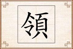 領怎么写