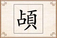 頕怎么写