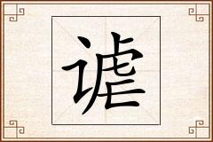 谑怎么写