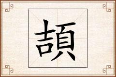 頡怎么写