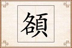 頟怎么写