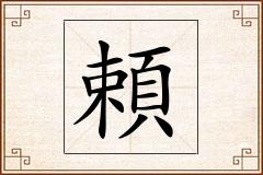 頼怎么写