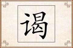 谒怎么写