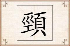 頸怎么写