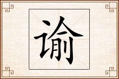 谕怎么写