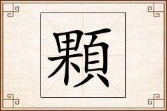 顆怎么写