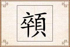 顇怎么写