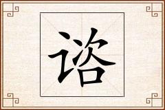 谘怎么写