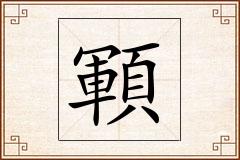 顐怎么写