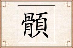 顝怎么写