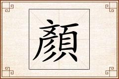 顏怎么写