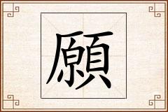 願怎么写