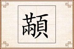 顢怎么写
