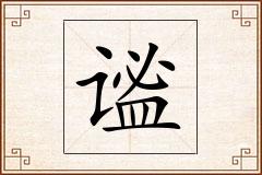 谧怎么写