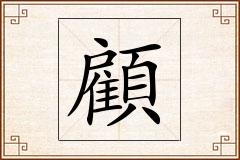 顧怎么写