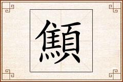 顦怎么写