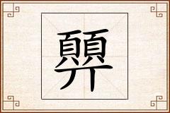 顨怎么写