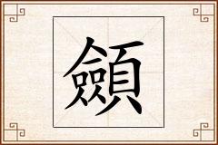 顩怎么写