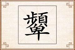 顰怎么写