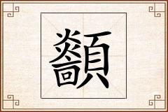 顲怎么写