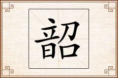 韶怎么写