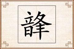 韸怎么写