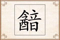 韽怎么写