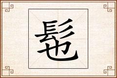 髢怎么写