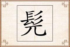 髡怎么写