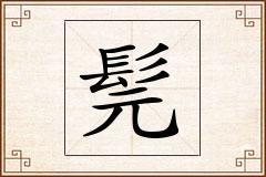 髨怎么写