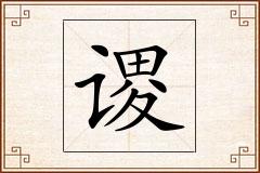 谡怎么写
