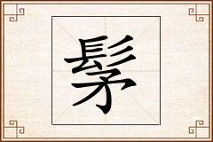 髳怎么写