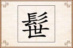 髰怎么写