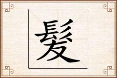 髮怎么写