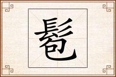 髱怎么写