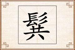 髸怎么写