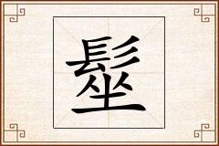 髽怎么写