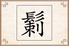 鬎怎么写