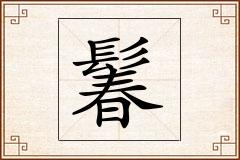 鬊怎么写
