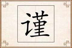 谨怎么写