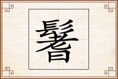 鬐怎么写