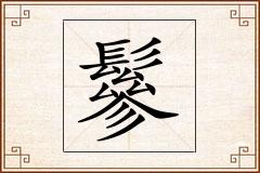 鬖怎么写