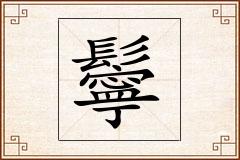 鬡怎么写