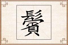鬢怎么写