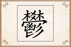 鬰怎么写