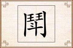 鬦怎么写
