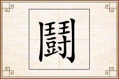 鬪怎么写