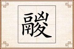 鬷怎么写