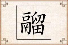 鬸怎么写