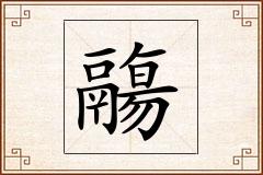 鬺怎么写